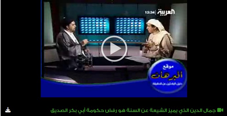جمال الدين الذي يميز الشيعة عن السنة هو رفض حكومة أبي بكر الصديق